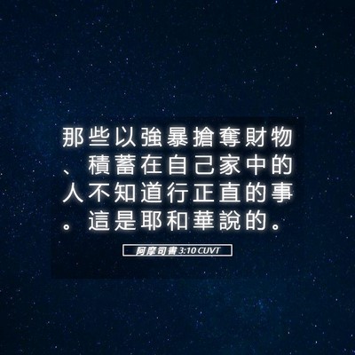 Picture 05 - 阿 摩 司 書 3:10 CUVT - 那 些 以 強 暴 搶 奪 財 物 、 積 蓄 - Bible Verse Picture