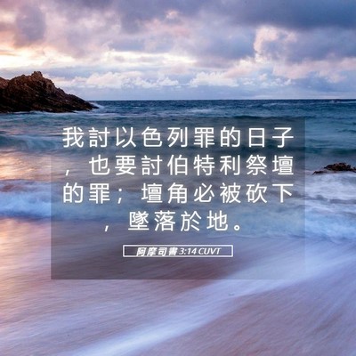Picture 05 - 阿 摩 司 書 3:14 CUVT - 我 討 以 色 列 罪 的 日 子 ， 也 要 - Bible Verse Picture