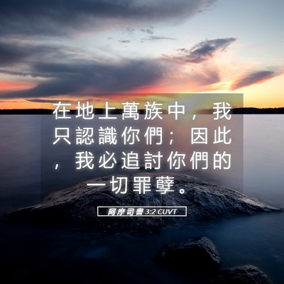 Picture 05 - 阿 摩 司 書 3:2 CUVT - 在 地 上 萬 族 中 ， 我 只 認 識 你 - Bible Verse Picture