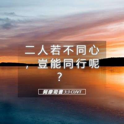 Picture 05 - 阿 摩 司 書 3:3 CUVT - 二 人 若 不 同 心 ， 豈 能 同 行 呢 - Bible Verse Picture