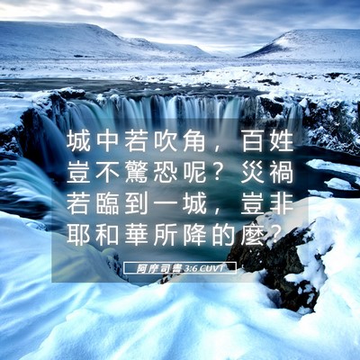 Picture 05 - 阿 摩 司 書 3:6 CUVT - 城 中 若 吹 角 ， 百 姓 豈 不 驚 恐 - Bible Verse Picture