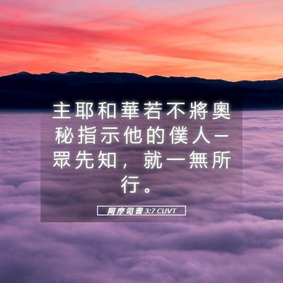 Picture 05 - 阿 摩 司 書 3:7 CUVT - 主 耶 和 華 若 不 將 奧 秘 指 示 他 - Bible Verse Picture