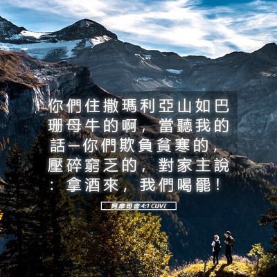 Picture 05 - 阿 摩 司 書 4:1 CUVT - 你 們 住 撒 瑪 利 亞 山 如 巴 珊 母 - Bible Verse Picture