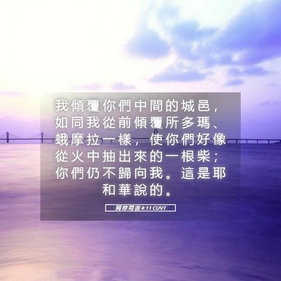 Picture 05 - 阿 摩 司 書 4:11 CUVT - 我 傾 覆 你 們 中 間 的 城 邑 ， 如 - Bible Verse Picture