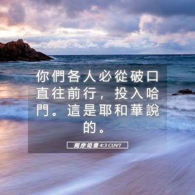 Picture 05 - 阿 摩 司 書 4:3 CUVT - 你 們 各 人 必 從 破 口 直 往 前 行 - Bible Verse Picture
