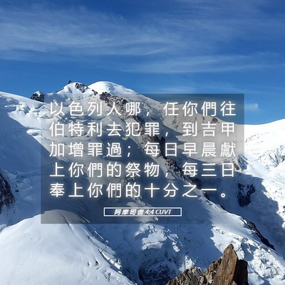 Picture 05 - 阿 摩 司 書 4:4 CUVT - 以 色 列 人 哪 ， 任 你 們 往 伯 特 - Bible Verse Picture