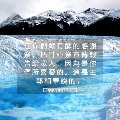 Picture 05 - 阿 摩 司 書 4:5 CUVT - 任 你 們 獻 有 酵 的 感 謝 祭 ， 把 - Bible Verse Picture