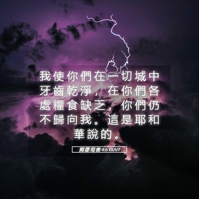 Picture 05 - 阿 摩 司 書 4:6 CUVT - 我 使 你 們 在 一 切 城 中 牙 齒 乾 - Bible Verse Picture