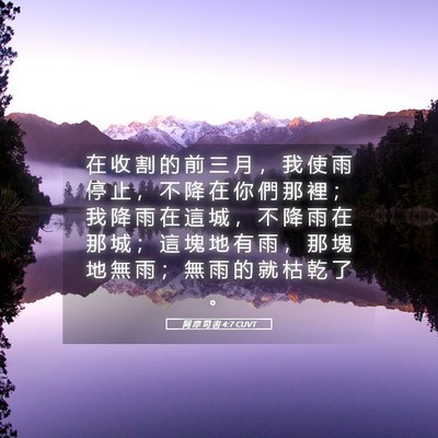 Picture 05 - 阿 摩 司 書 4:7 CUVT - 在 收 割 的 前 三 月 ， 我 使 雨 停 - Bible Verse Picture