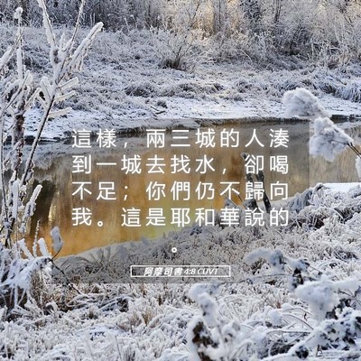Picture 05 - 阿 摩 司 書 4:8 CUVT - 這 樣 ， 兩 三 城 的 人 湊 到 一 城 - Bible Verse Picture