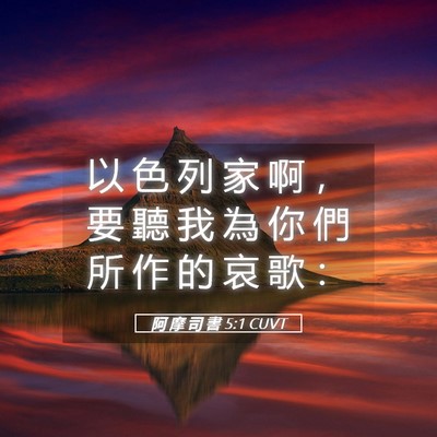 Picture 05 - 阿 摩 司 書 5:1 CUVT - 以 色 列 家 啊 ， 要 聽 我 為 你 們 - Bible Verse Picture