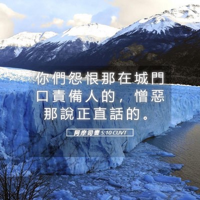 Picture 05 - 阿 摩 司 書 5:10 CUVT - 你 們 怨 恨 那 在 城 門 口 責 備 人 - Bible Verse Picture