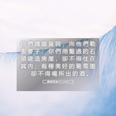 Picture 05 - 阿 摩 司 書 5:11 CUVT - 你 們 踐 踏 貧 民 ， 向 他 們 勒 索 - Bible Verse Picture