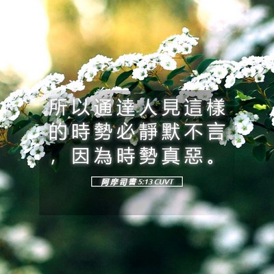 Picture 05 - 阿 摩 司 書 5:13 CUVT - 所 以 通 達 人 見 這 樣 的 時 勢 必 - Bible Verse Picture