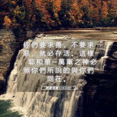 Picture 05 - 阿 摩 司 書 5:14 CUVT - 你 們 要 求 善 ， 不 要 求 惡 ， 就 - Bible Verse Picture