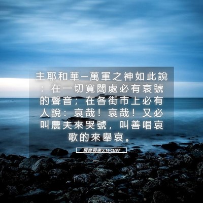 Picture 05 - 阿 摩 司 書 5:16 CUVT - 主 耶 和 華 ─ 萬 軍 之 神 如 此 說 - Bible Verse Picture