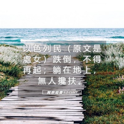Picture 05 - 阿 摩 司 書 5:2 CUVT - 以 色 列 民 （ 原 文 是 處 女 ） 跌 - Bible Verse Picture