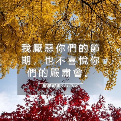 Picture 05 - 阿 摩 司 書 5:21 CUVT - 我 厭 惡 你 們 的 節 期 ， 也 不 喜 - Bible Verse Picture