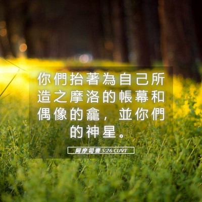 Picture 05 - 阿 摩 司 書 5:26 CUVT - 你 們 抬 著 為 自 己 所 造 之 摩 洛 - Bible Verse Picture