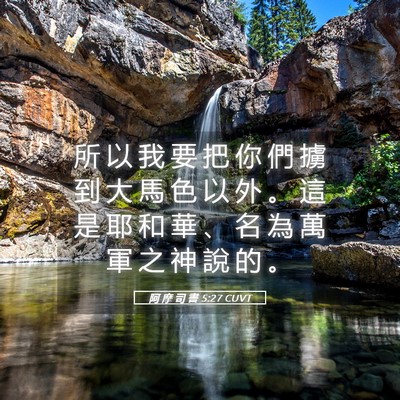 Picture 05 - 阿 摩 司 書 5:27 CUVT - 所 以 我 要 把 你 們 擄 到 大 馬 色 - Bible Verse Picture