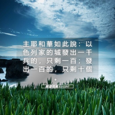Picture 05 - 阿 摩 司 書 5:3 CUVT - 主 耶 和 華 如 此 說 ： 以 色 列 家 - Bible Verse Picture