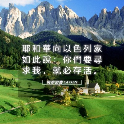 Picture 05 - 阿 摩 司 書 5:4 CUVT - 耶 和 華 向 以 色 列 家 如 此 說 ： - Bible Verse Picture