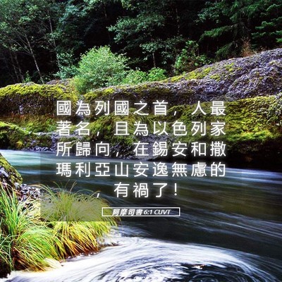Picture 05 - 阿 摩 司 書 6:1 CUVT - 國 為 列 國 之 首 ， 人 最 著 名 ， - Bible Verse Picture