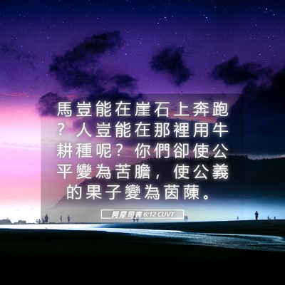 Picture 05 - 阿 摩 司 書 6:12 CUVT - 馬 豈 能 在 崖 石 上 奔 跑 ？ 人 豈 - Bible Verse Picture