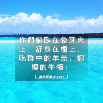 Picture 05 - 阿 摩 司 書 6:4 CUVT - 你 們 躺 臥 在 象 牙 床 上 ， 舒 身 - Bible Verse Picture