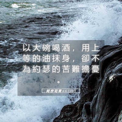 Picture 05 - 阿 摩 司 書 6:6 CUVT - 以 大 碗 喝 酒 ， 用 上 等 的 油 抹 - Bible Verse Picture