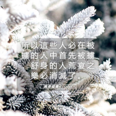 Picture 05 - 阿 摩 司 書 6:7 CUVT - 所 以 這 些 人 必 在 被 擄 的 人 中 - Bible Verse Picture