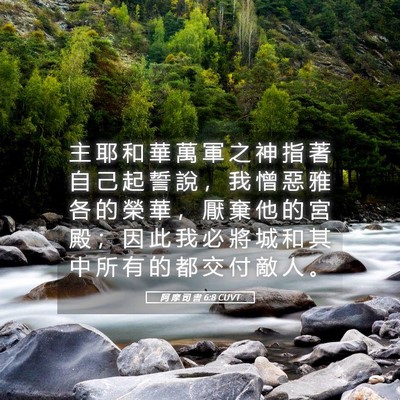 Picture 05 - 阿 摩 司 書 6:8 CUVT - 主 耶 和 華 萬 軍 之 神 指 著 自 己 - Bible Verse Picture