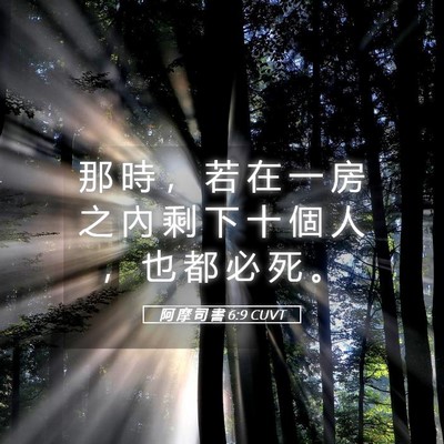 Picture 05 - 阿 摩 司 書 6:9 CUVT - 那 時 ， 若 在 一 房 之 內 剩 下 十 - Bible Verse Picture