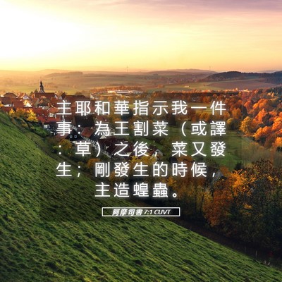 Picture 05 - 阿 摩 司 書 7:1 CUVT - 主 耶 和 華 指 示 我 一 件 事 ： 為 - Bible Verse Picture