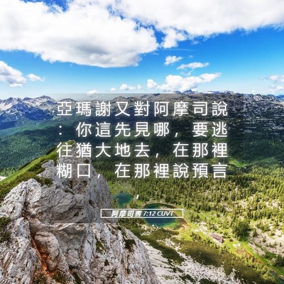 Picture 05 - 阿 摩 司 書 7:12 CUVT - 亞 瑪 謝 又 對 阿 摩 司 說 ： 你 這 - Bible Verse Picture