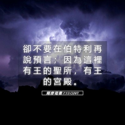 Picture 05 - 阿 摩 司 書 7:13 CUVT - 卻 不 要 在 伯 特 利 再 說 預 言 ； - Bible Verse Picture