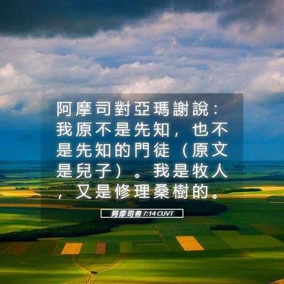 Picture 05 - 阿 摩 司 書 7:14 CUVT - 阿 摩 司 對 亞 瑪 謝 說 ： 我 原 不 - Bible Verse Picture