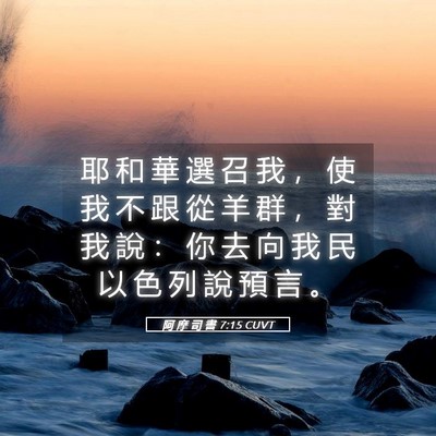 Picture 05 - 阿 摩 司 書 7:15 CUVT - 耶 和 華 選 召 我 ， 使 我 不 跟 從 - Bible Verse Picture