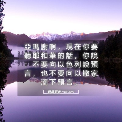 Picture 05 - 阿 摩 司 書 7:16 CUVT - 亞 瑪 謝 啊 ， 現 在 你 要 聽 耶 和 - Bible Verse Picture