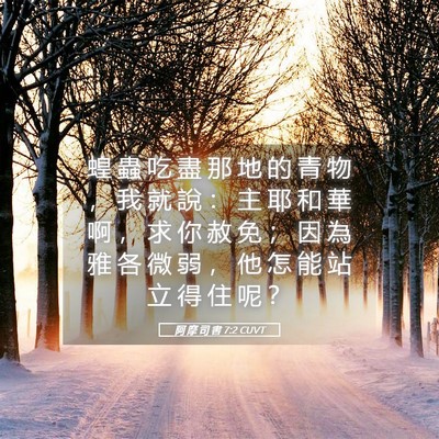 Picture 05 - 阿 摩 司 書 7:2 CUVT - 蝗 蟲 吃 盡 那 地 的 青 物 ， 我 就 - Bible Verse Picture