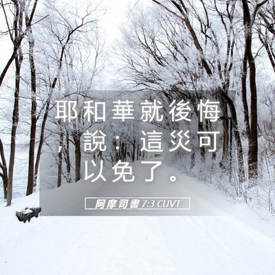 Picture 05 - 阿 摩 司 書 7:3 CUVT - 耶 和 華 就 後 悔 ， 說 ： 這 災 可 - Bible Verse Picture