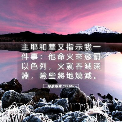 Picture 05 - 阿 摩 司 書 7:4 CUVT - 主 耶 和 華 又 指 示 我 一 件 事 ： - Bible Verse Picture