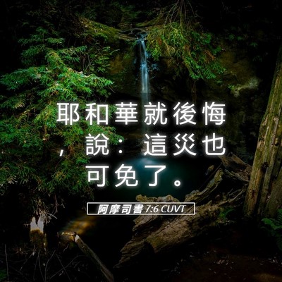 Picture 05 - 阿 摩 司 書 7:6 CUVT - 耶 和 華 就 後 悔 ， 說 ： 這 災 也 - Bible Verse Picture