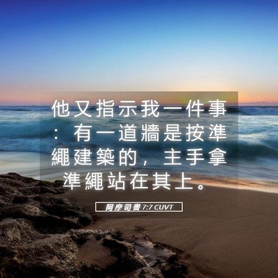 Picture 05 - 阿 摩 司 書 7:7 CUVT - 他 又 指 示 我 一 件 事 ： 有 一 道 - Bible Verse Picture