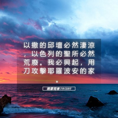 Picture 05 - 阿 摩 司 書 7:9 CUVT - 以 撒 的 邱 壇 必 然 淒 涼 ， 以 色 - Bible Verse Picture