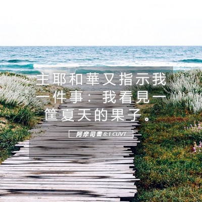 Picture 05 - 阿 摩 司 書 8:1 CUVT - 主 耶 和 華 又 指 示 我 一 件 事 ： - Bible Verse Picture