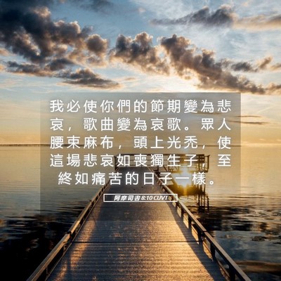 Picture 05 - 阿 摩 司 書 8:10 CUVT - 我 必 使 你 們 的 節 期 變 為 悲 哀 - Bible Verse Picture