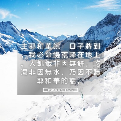 Picture 05 - 阿 摩 司 書 8:11 CUVT - 主 耶 和 華 說 ： 日 子 將 到 ， 我 - Bible Verse Picture