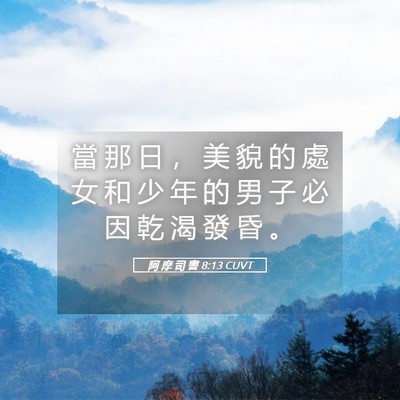 Picture 05 - 阿 摩 司 書 8:13 CUVT - 當 那 日 ， 美 貌 的 處 女 和 少 年 - Bible Verse Picture
