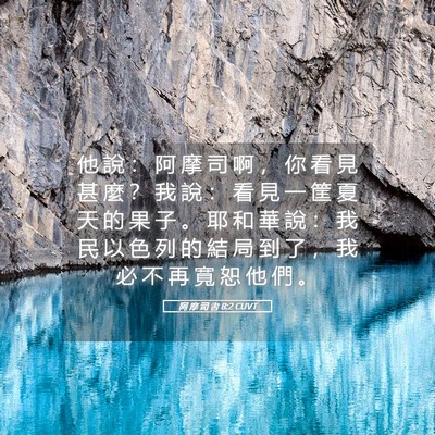 Picture 05 - 阿 摩 司 書 8:2 CUVT - 他 說 ： 阿 摩 司 啊 ， 你 看 見 甚 - Bible Verse Picture